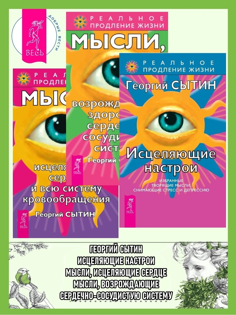 читать Исцеляющие настрои: Избранные творящие мысли, снимающие стресс и депрессию. Мысли, возрождающие здоровую сердечно-сосудистую систему. Мысли, исцеляющие сердце и всю систему кровообращения
