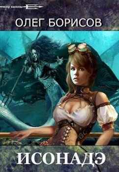 читать Исонадэ