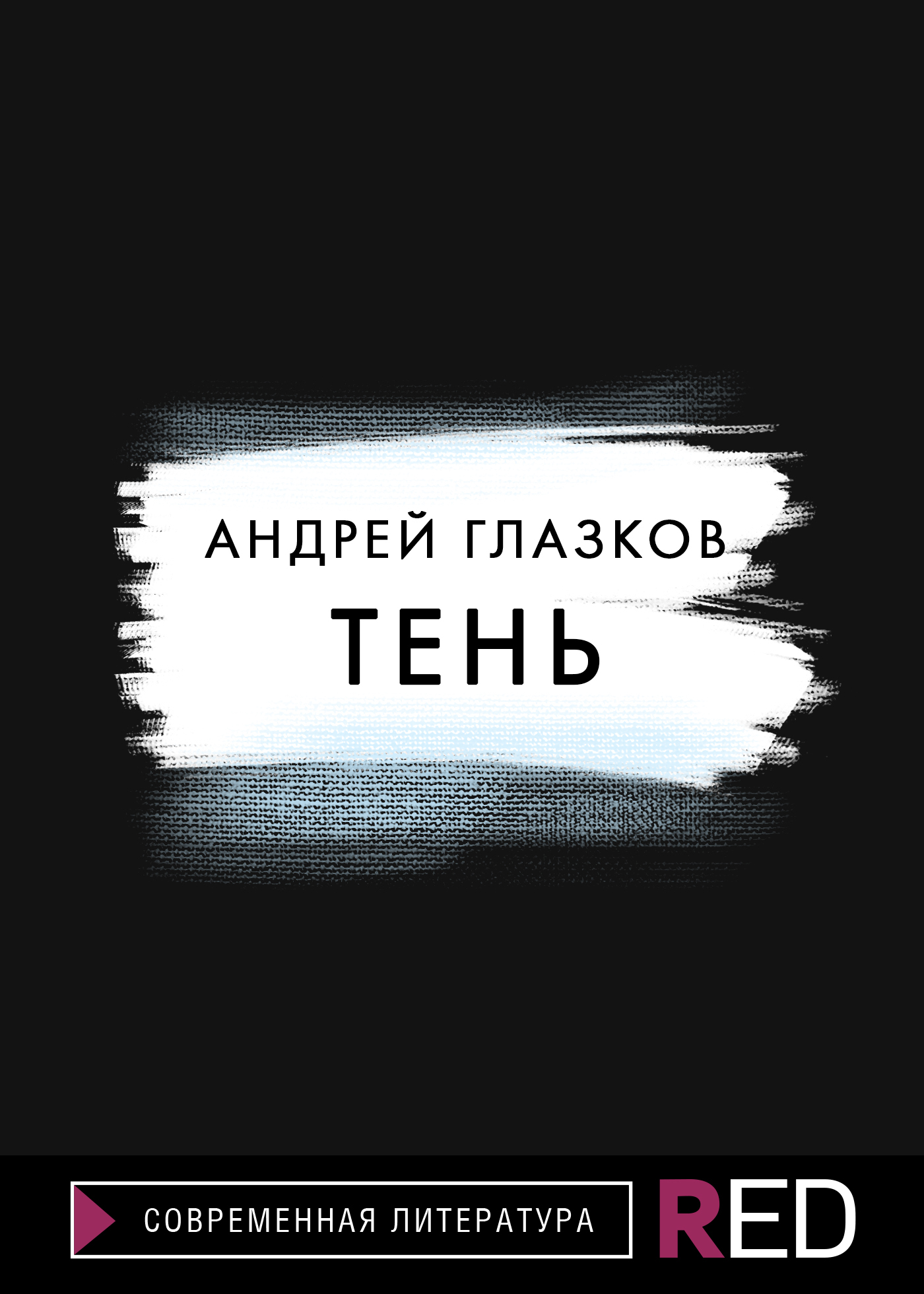 читать Тень