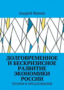 читать Долговременное и бескризисное развитие экономики России. Теория и предложения