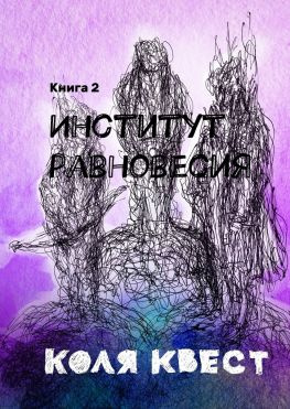 читать Институт равновесия. Книга 2