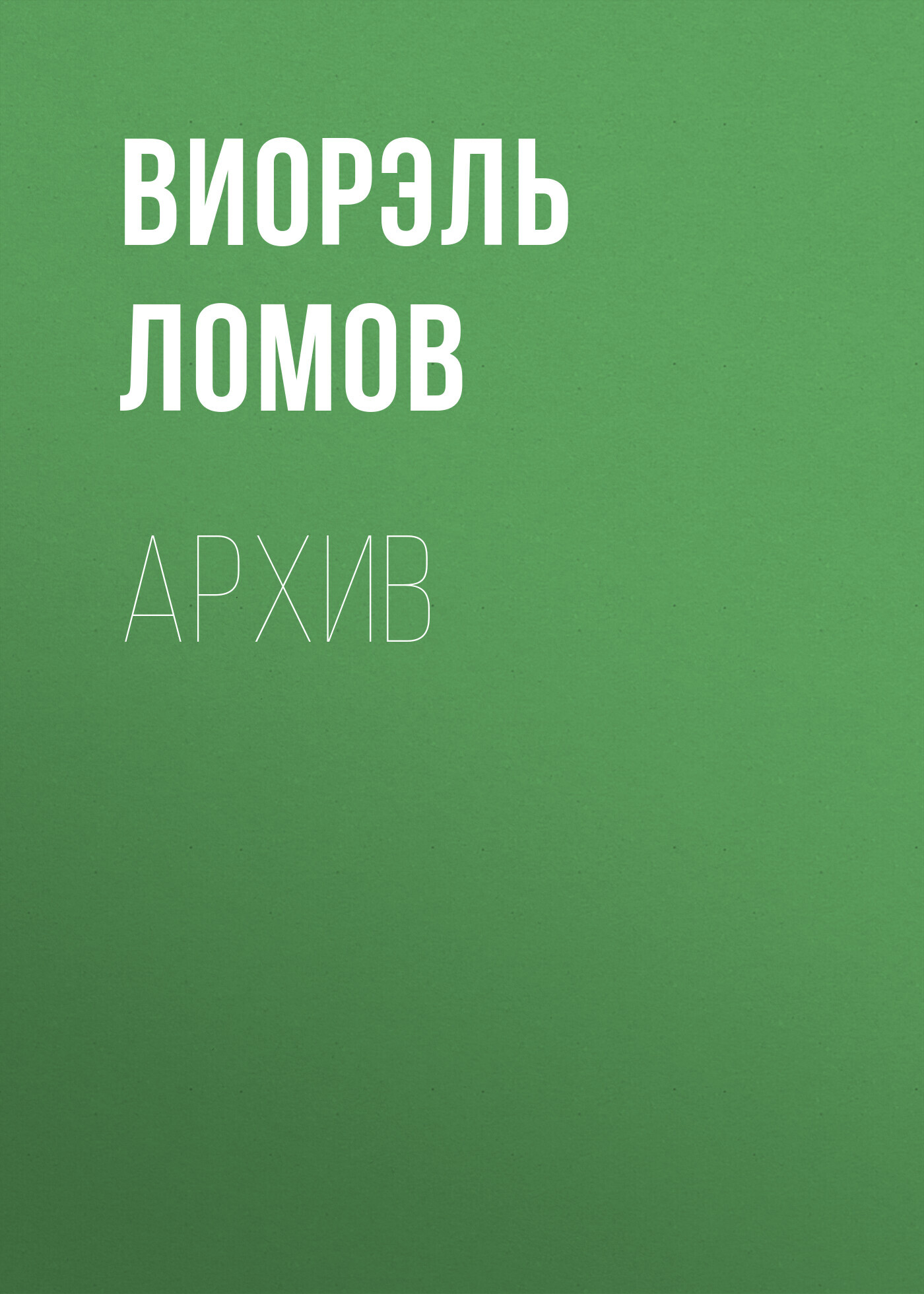 читать Архив
