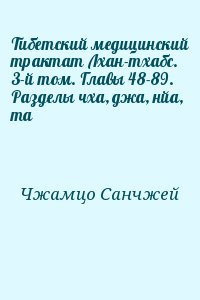 читать Тибетский медицинский трактат Лхан-тхабс. 3-й том. Главы 48-89. Разделы чха, джа, нйа, та