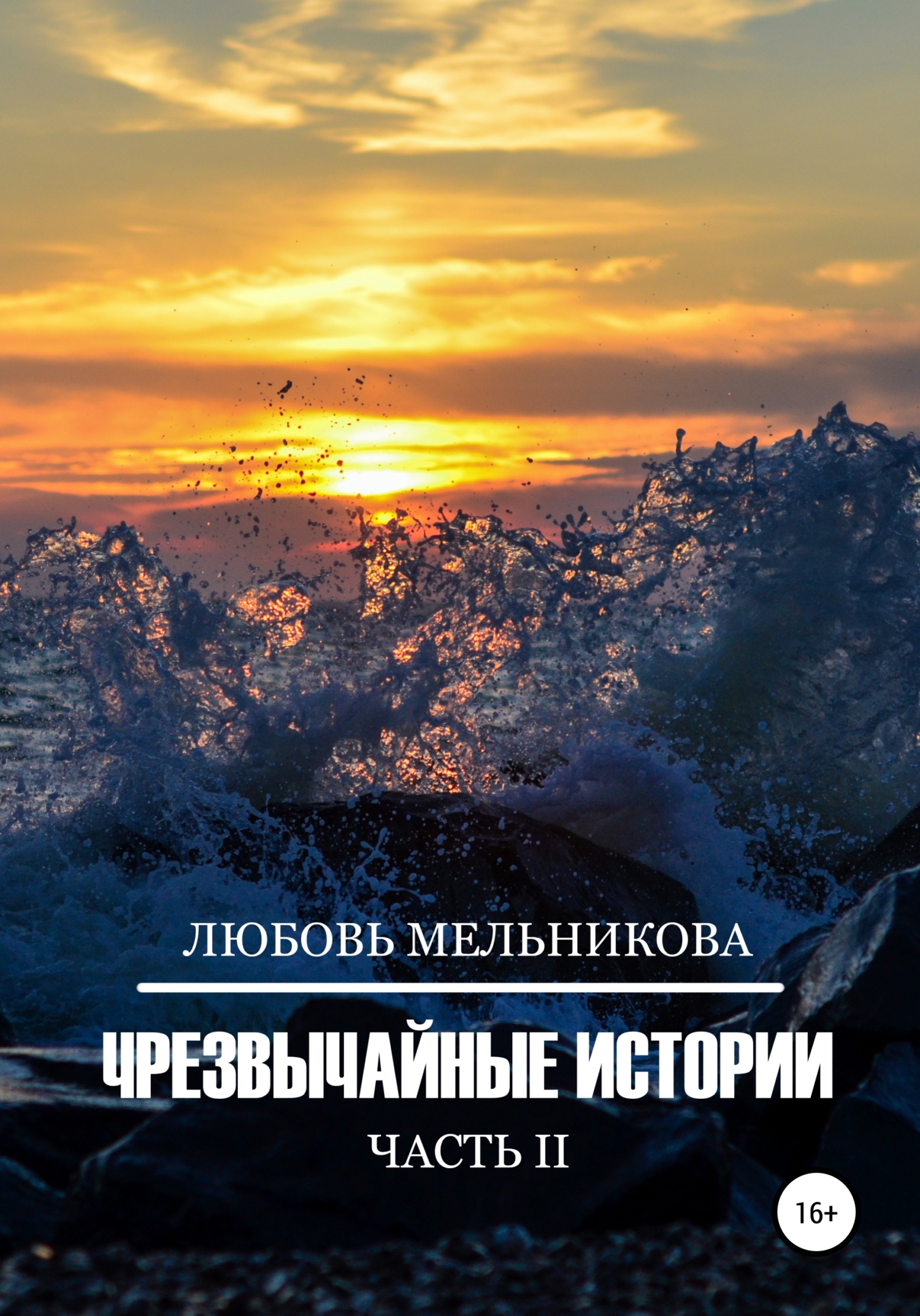 читать Чрезвычайные истории 2