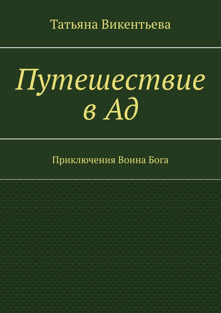 читать Путешествие в Ад. Приключения Воина Бога