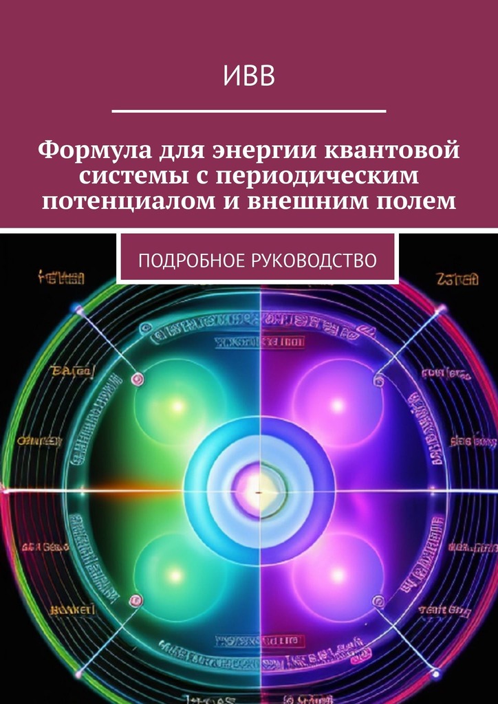 читать Формула для энергии квантовой системы с периодическим потенциалом и внешним полем. Подробное руководство
