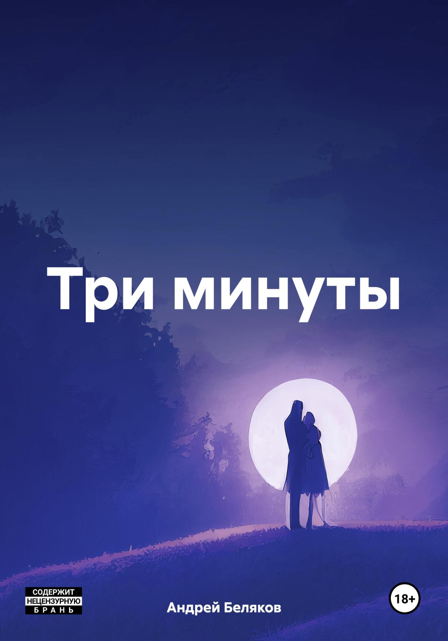читать Три минуты