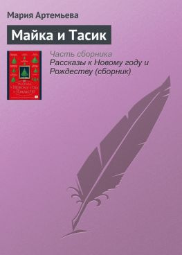 читать Майка и Тасик