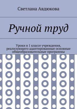 читать Ручной труд. Уроки в 1 классе учреждения, реализующего адаптированные основные общеобразовательные программы