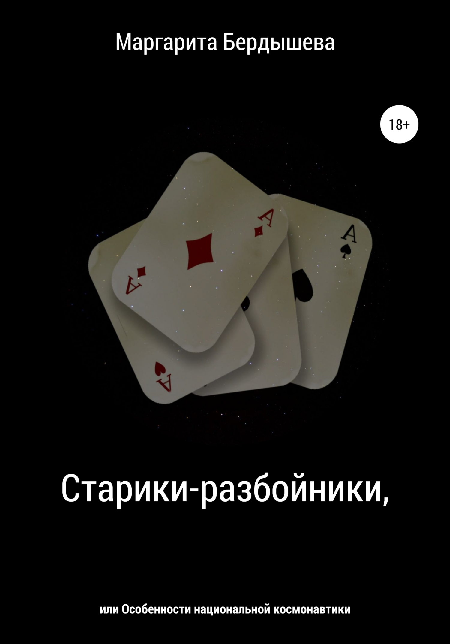 читать Старики-разбойники, или Особенности национальной космонавтики