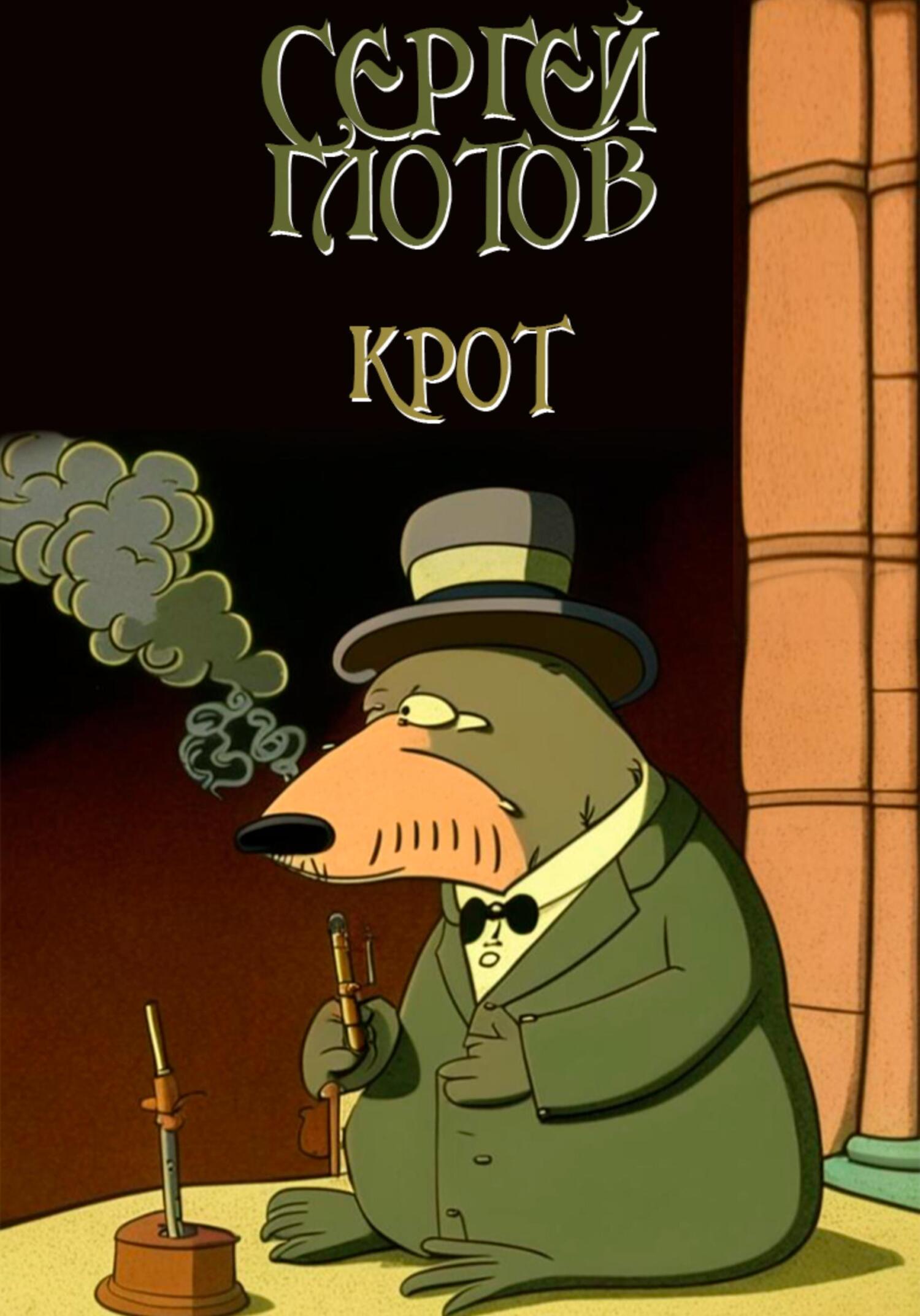 читать Крот