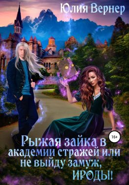 читать Рыжая зайка в Академии Стражей, или Не выйду замуж, ироды!