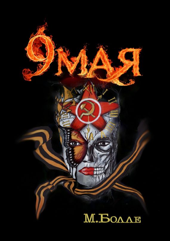 читать 9 мая