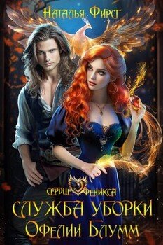 читать Служба уборки Офелии Блумм