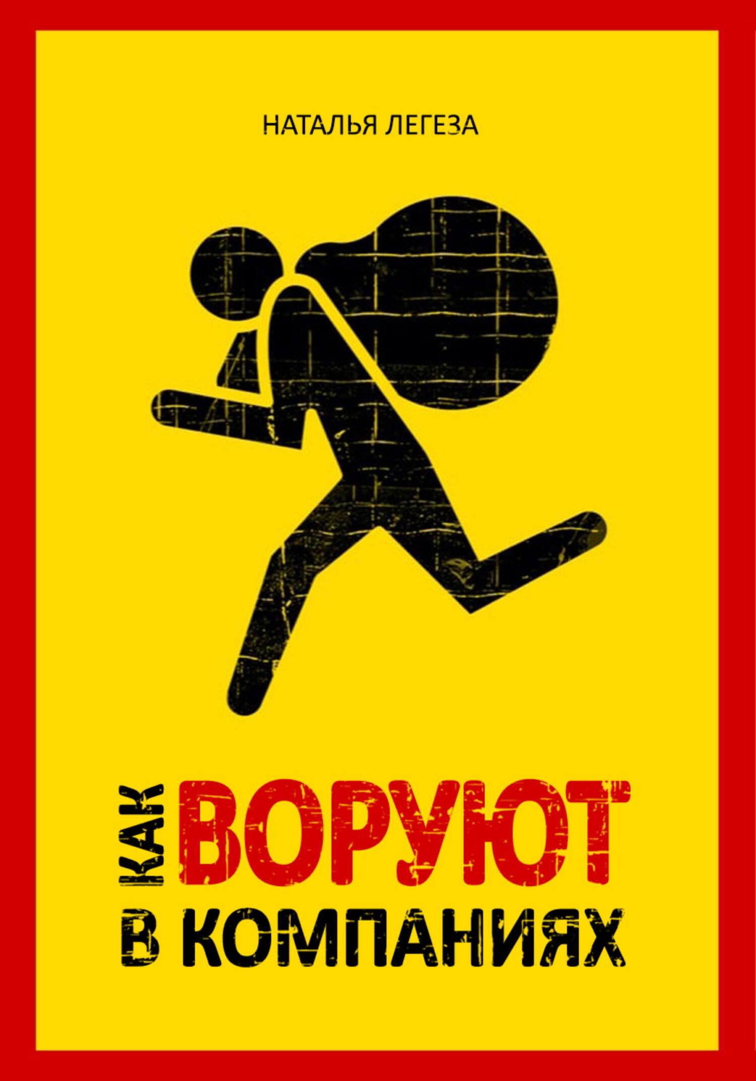 читать Как воруют в компаниях