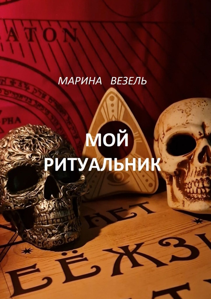 читать Мой ритуальник. Магия Вуду