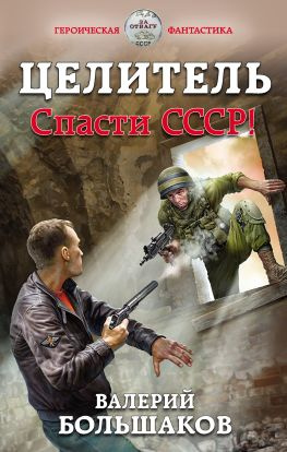 читать Целитель. Спасти СССР!
