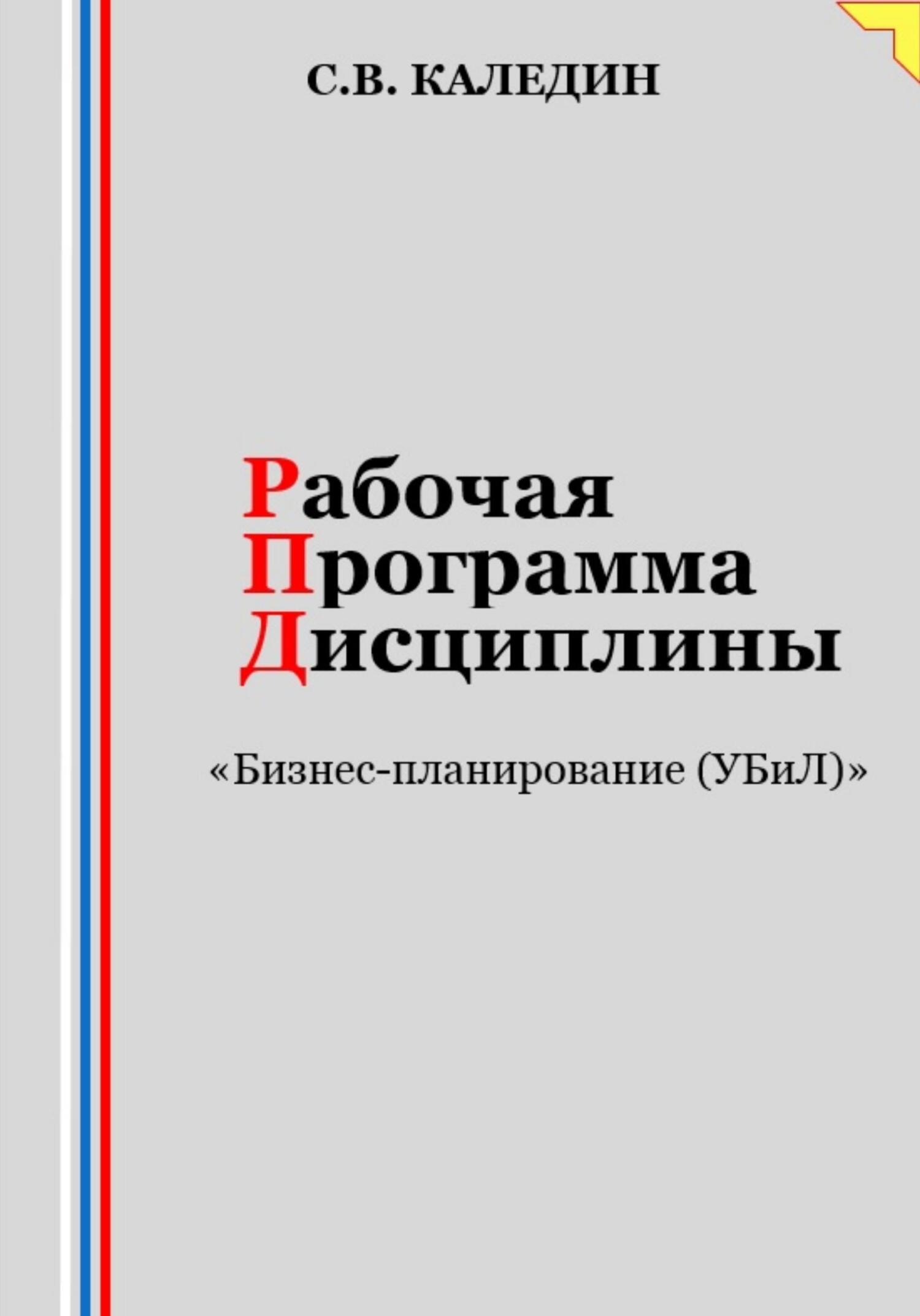 читать Рабочая программа дисциплины «Бизнес-планирование (УБиЛ)»