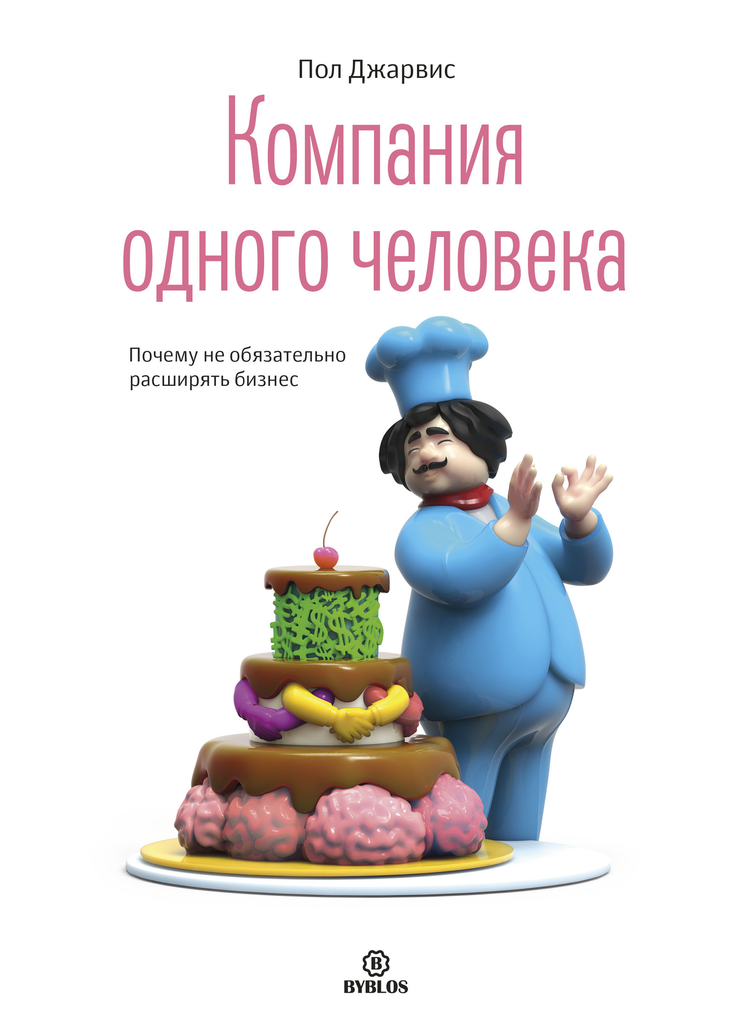 читать Компания одного человека. Почему не обязательно расширять бизнес