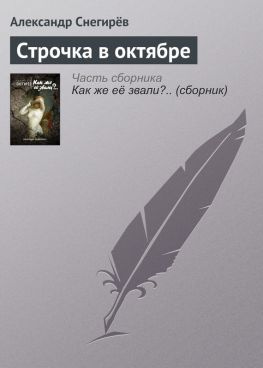 читать Строчка в октябре