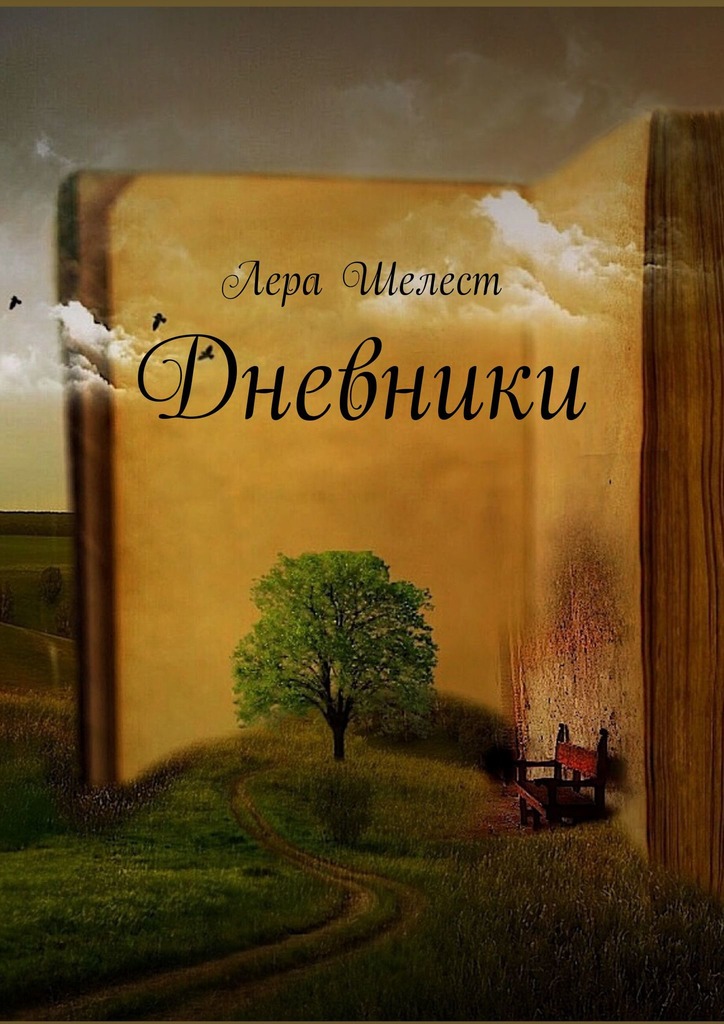 читать Дневники