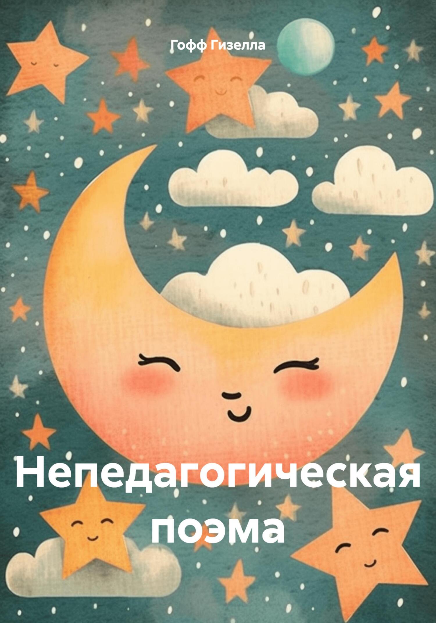 читать Непедагогическая поэма
