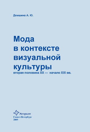читать Мода в контексте визуальной культуры: вторая половина ХХ – начало XXI вв.