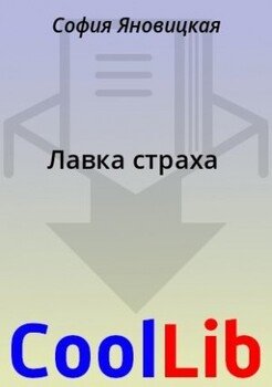 читать Лавка страха