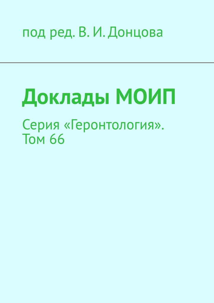 читать Доклады МОИП. Серия «Геронтология». Том 66