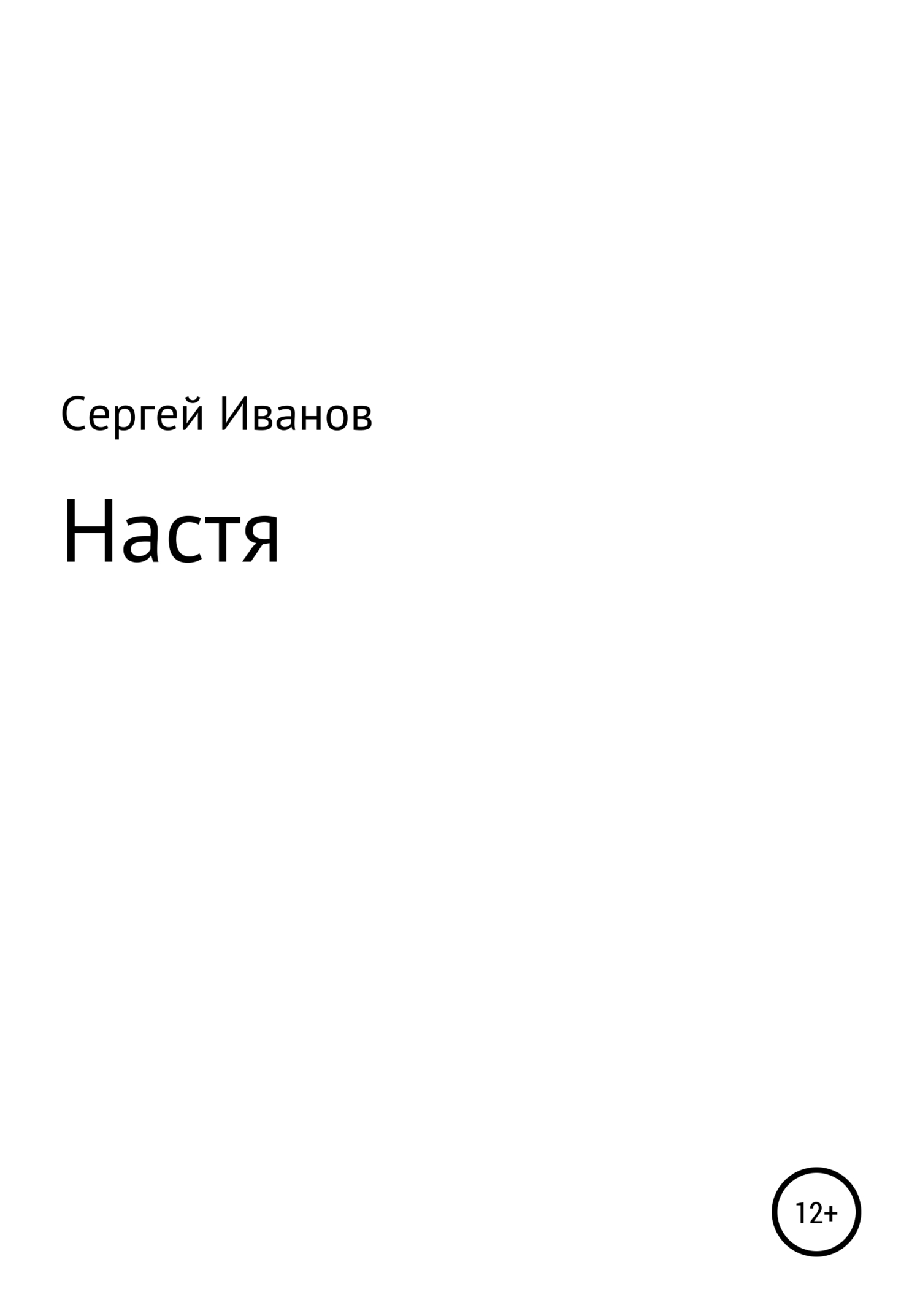 читать Настя