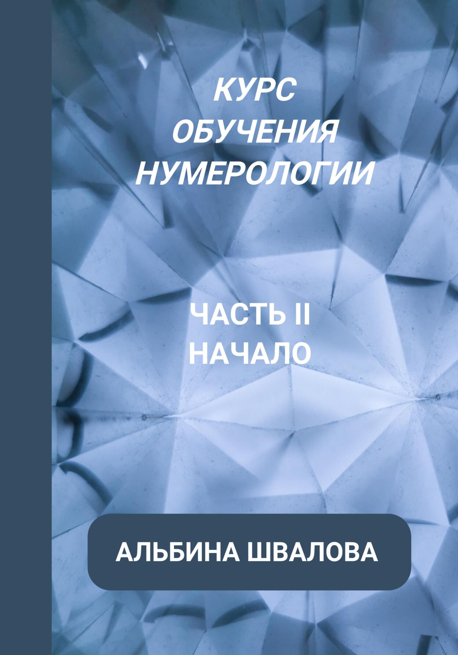читать Курс обучения нумерологии. Часть II. Начало