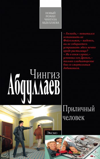 читать Приличный человек