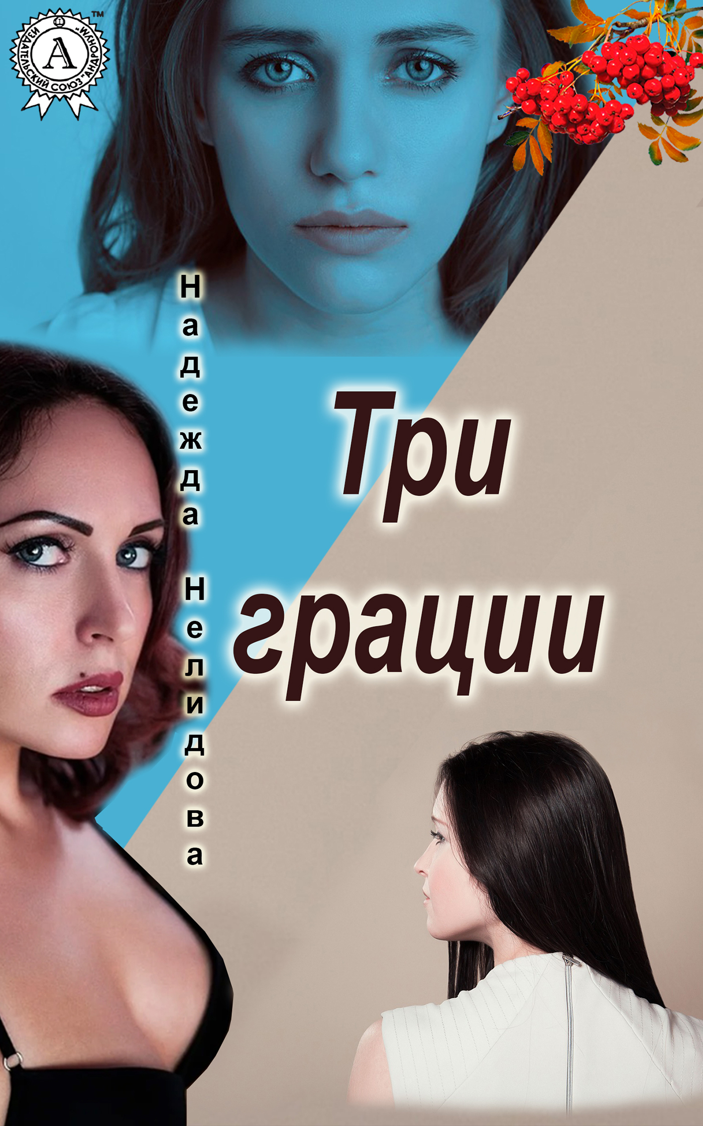 читать Три грации