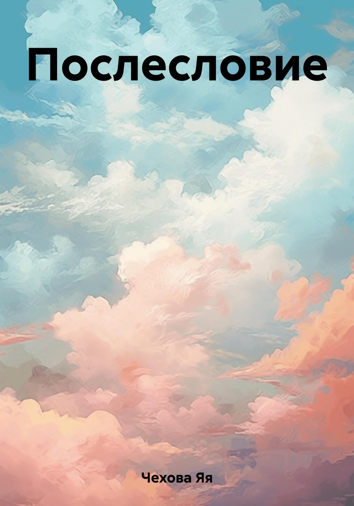 читать Послесловие
