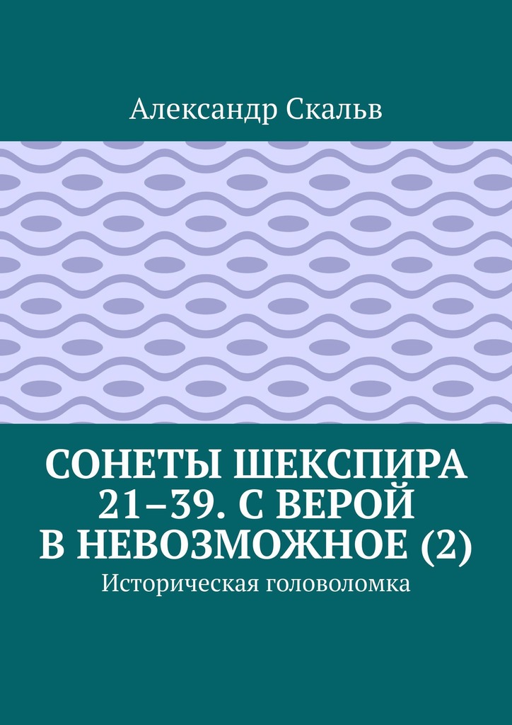 читать Сонеты Шекспира 21–39. С верой в невозможное (2). Историческая головоломка