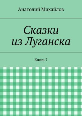 читать Сказки из Луганска. Книга 7