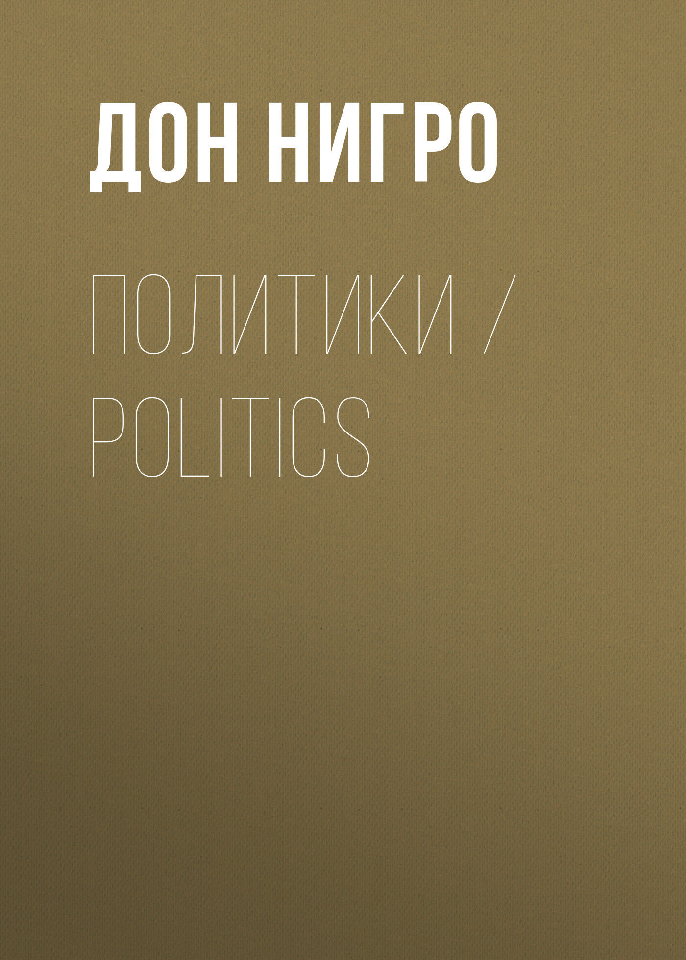 читать Политики / Politics