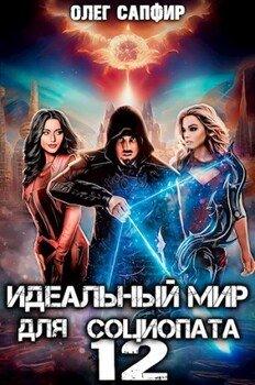читать Идеальный мир для Социопата 12