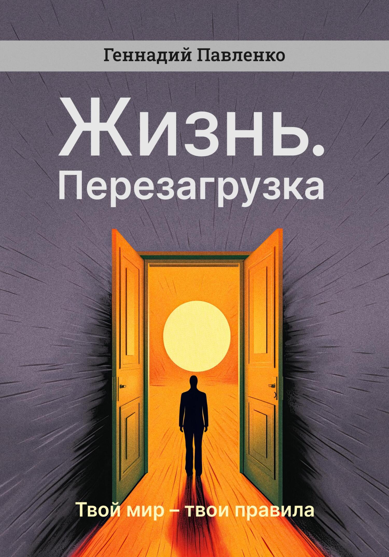 читать Жизнь. Перезагрузка