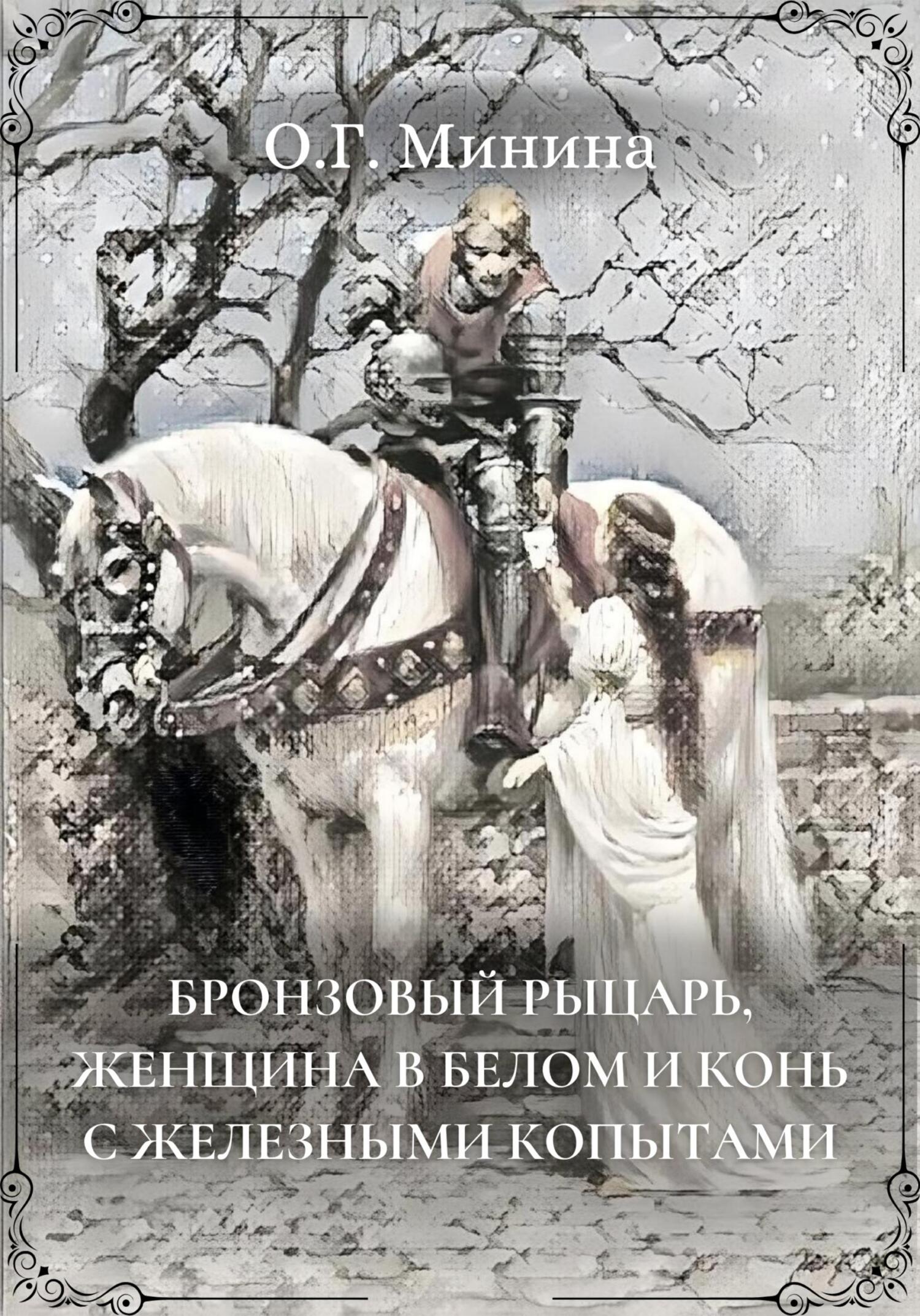читать Бронзовый рыцарь, женщина в белом и конь с железными копытами