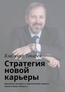 читать Стратегия новой карьеры. Практикум по книге «Стратегические секреты консультанта»: Выпуск 1