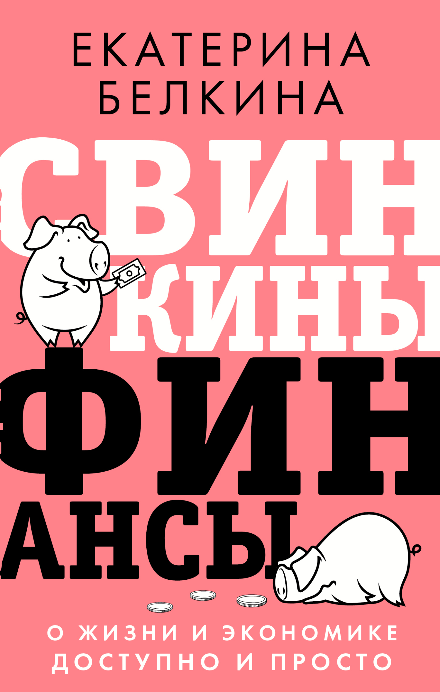читать Свинкины финансы. О жизни и экономике доступно и просто