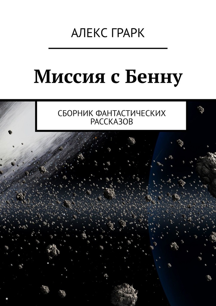 читать Миссия с Бенну. Сборник фантастических рассказов
