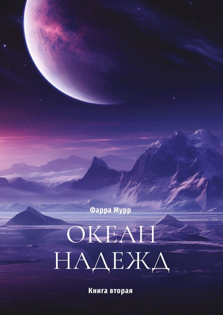 читать Океан надежд. Книга вторая