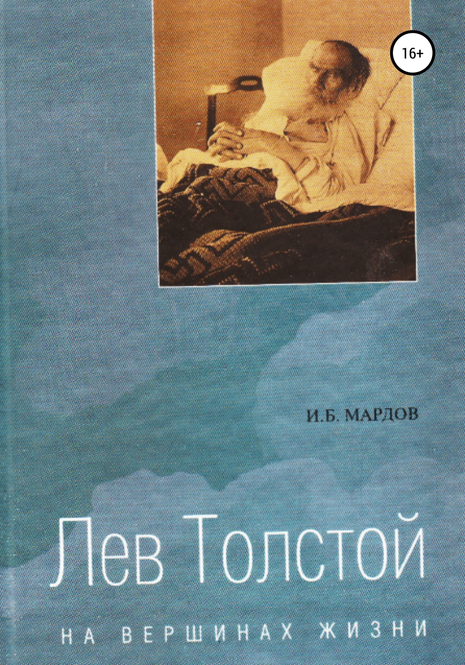 читать Лев Толстой. На вершинах жизни