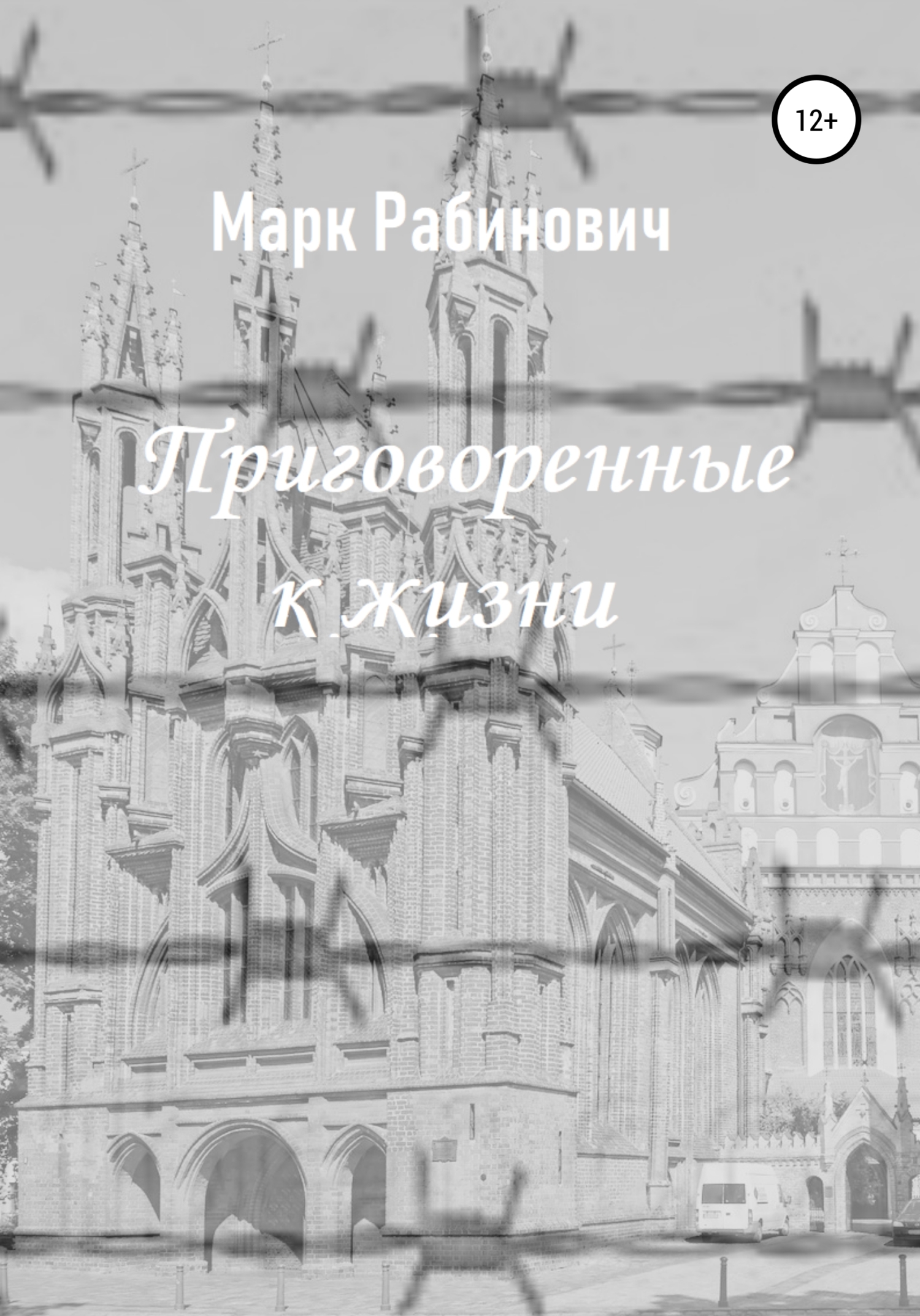 читать Приговоренные к жизни