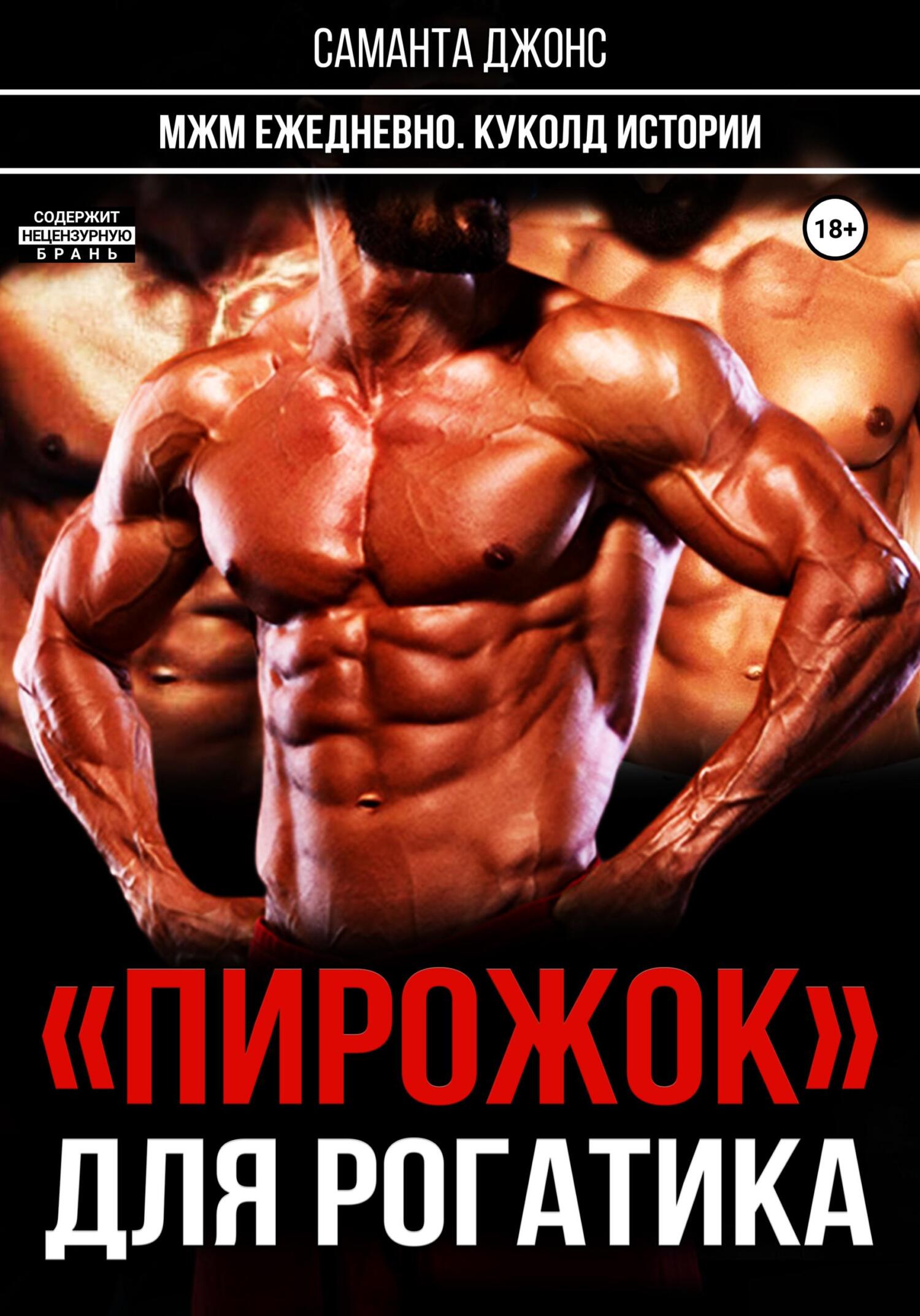 читать МЖМ ежедневно. Куколд истории. «Пирожок» для рогатика