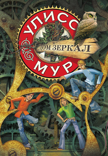 читать Дом зеркал