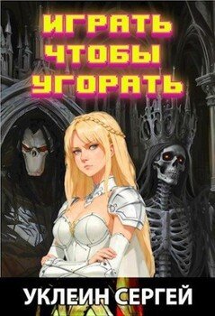 читать Играть чтобы угорать