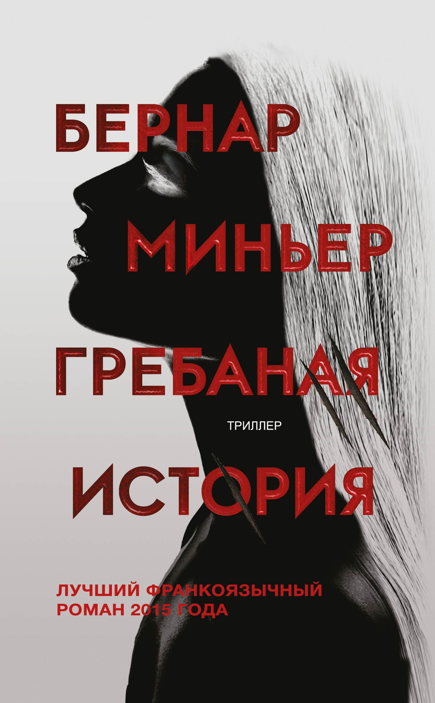 читать Гребаная история